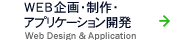 WEB企画・制作・アプリケーション開発