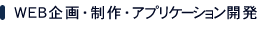 WEB企画・制作・WEBアプリケーション開発