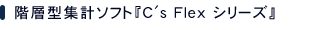 C's Flex シリーズ