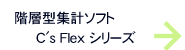 C's Flex シリーズ