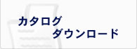 カタログダウンロード