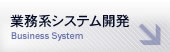 業務系システム開発