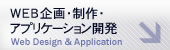 WEB企画・制作・アプリケーション開発