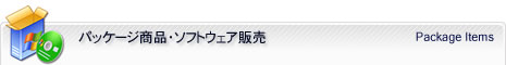 パッケージ商品・ソフトウェア販売